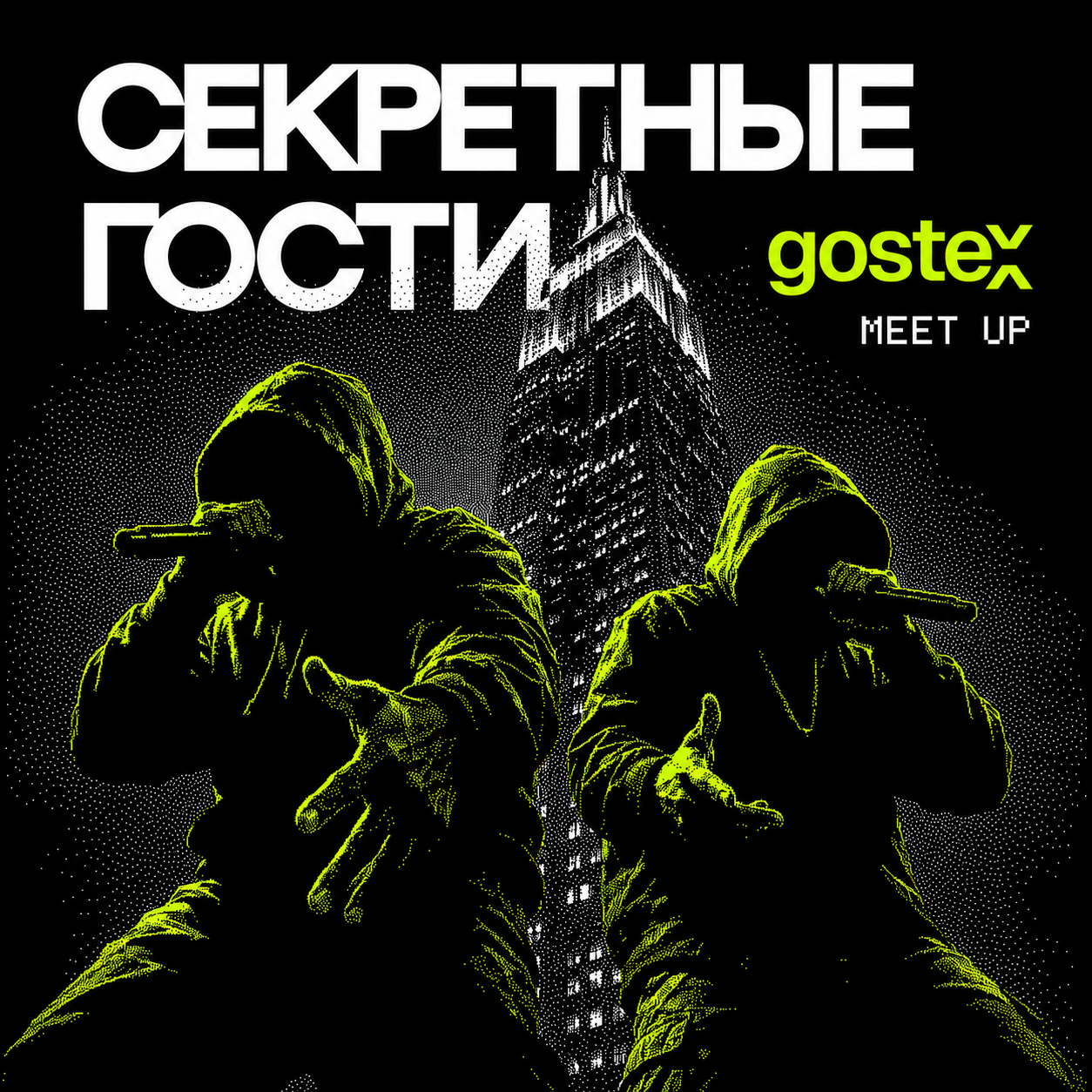 Секретные гости — Gostex Meetup